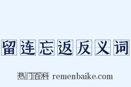 留连忘返反义词是什么意思的图片